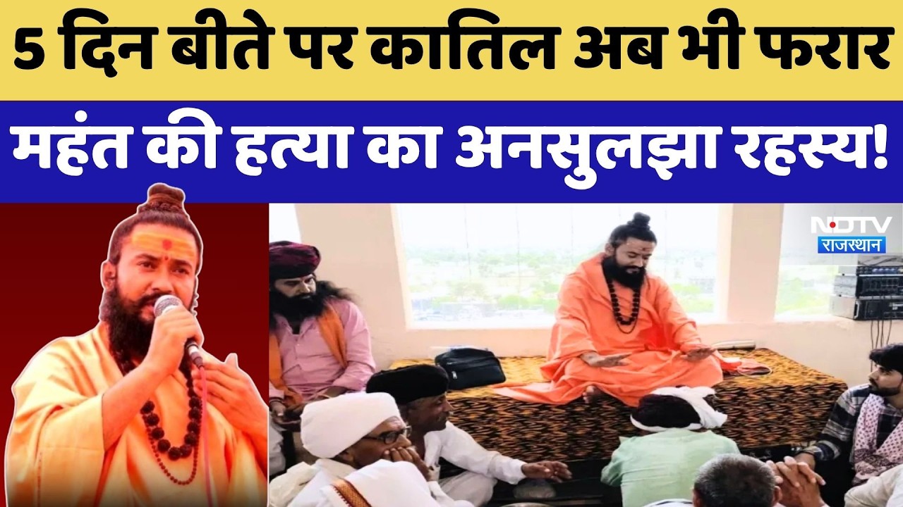 Mahant Devanand Maharaj Murder: 5 दिन बीते पर कातिल अब भी फरार | Top News