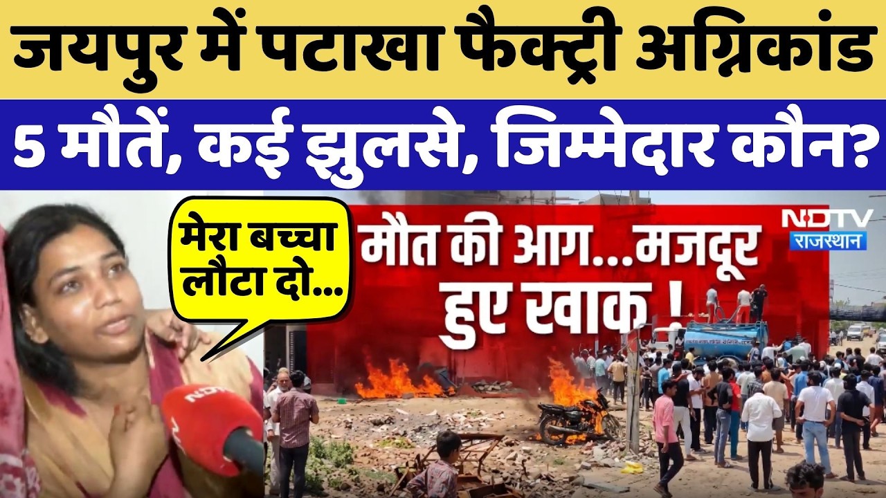 Jaipur Cracker Factory Fire: पटाखा फैक्ट्री अग्निकांड... 5 मौतें, कई झुलसे, जिम्मेदार कौन?
