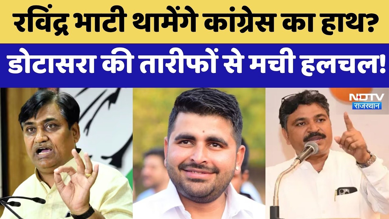 Ravindra Bhati थामेंगे Congress का हाथ? Dotasra की तारीफों से मची हलचल! Rajasthan Politics