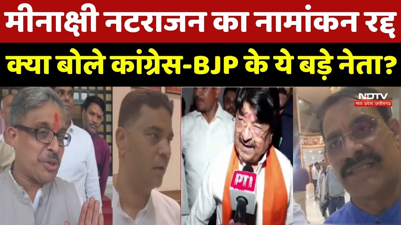 Meenakshi Natarajan का नामांकन रद्द, क्या बोले Congress-BJP के ये बड़े नेता?