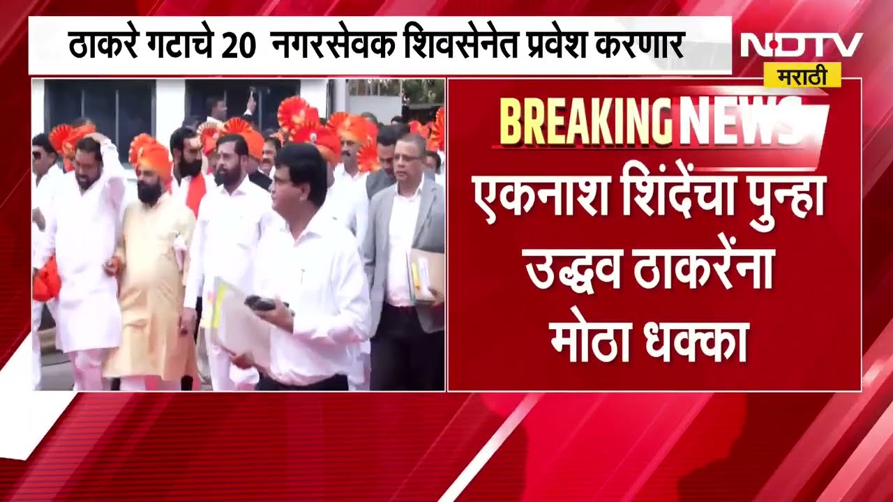 Uddhav Thackeray यांचे 20 नगरसेवक Eknath Shinde यांच्या पक्षात प्रवेश करणार;शिंदेंचा ठाकरेंना धक्का