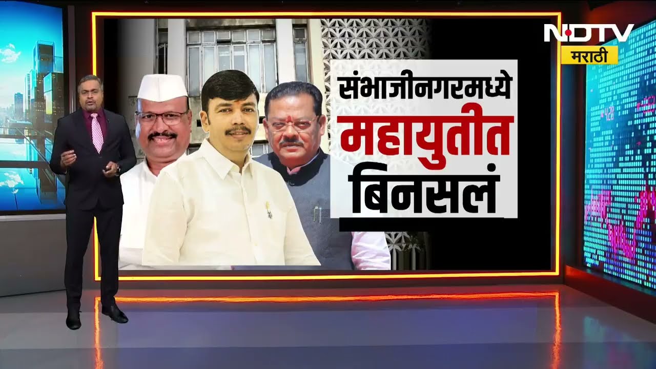 Special Report | Chhatrapati Sambhajinagar मध्ये BJP आणि Shivsena या पक्षांमध्ये कशावरून बिनसलं?