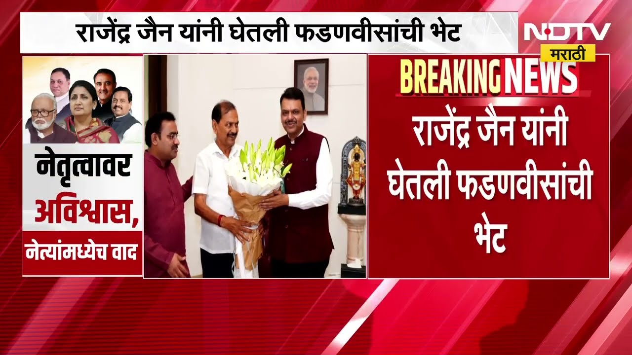 उमेदवारी अर्ज दाखल केल्यानंतर Rajendra Jain यांनी घेतली CM Devendra Fadnavis यांची भेट