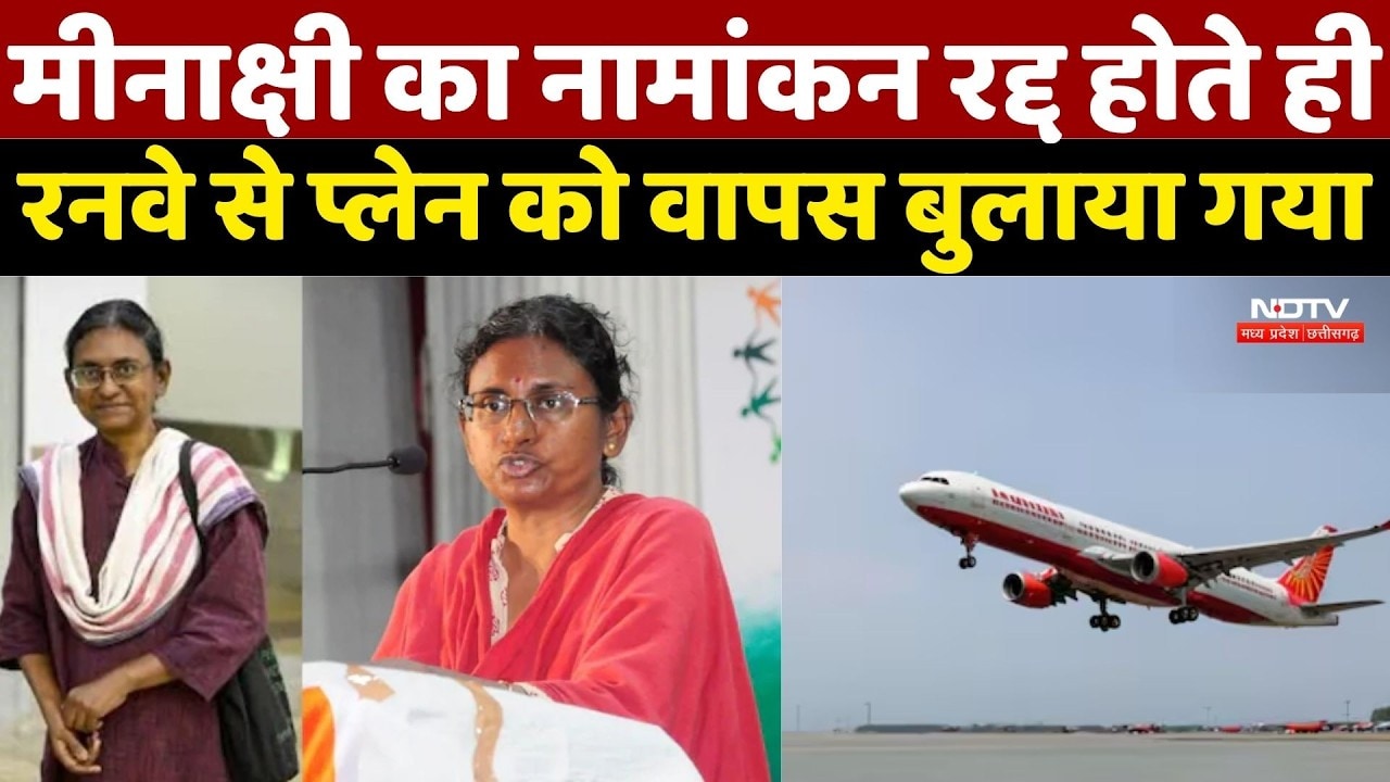 MP Rajya Sabha Election: Meenakshi का नामांकन रद्द होते ही रनवे से Plane को वापस बुलाया गया