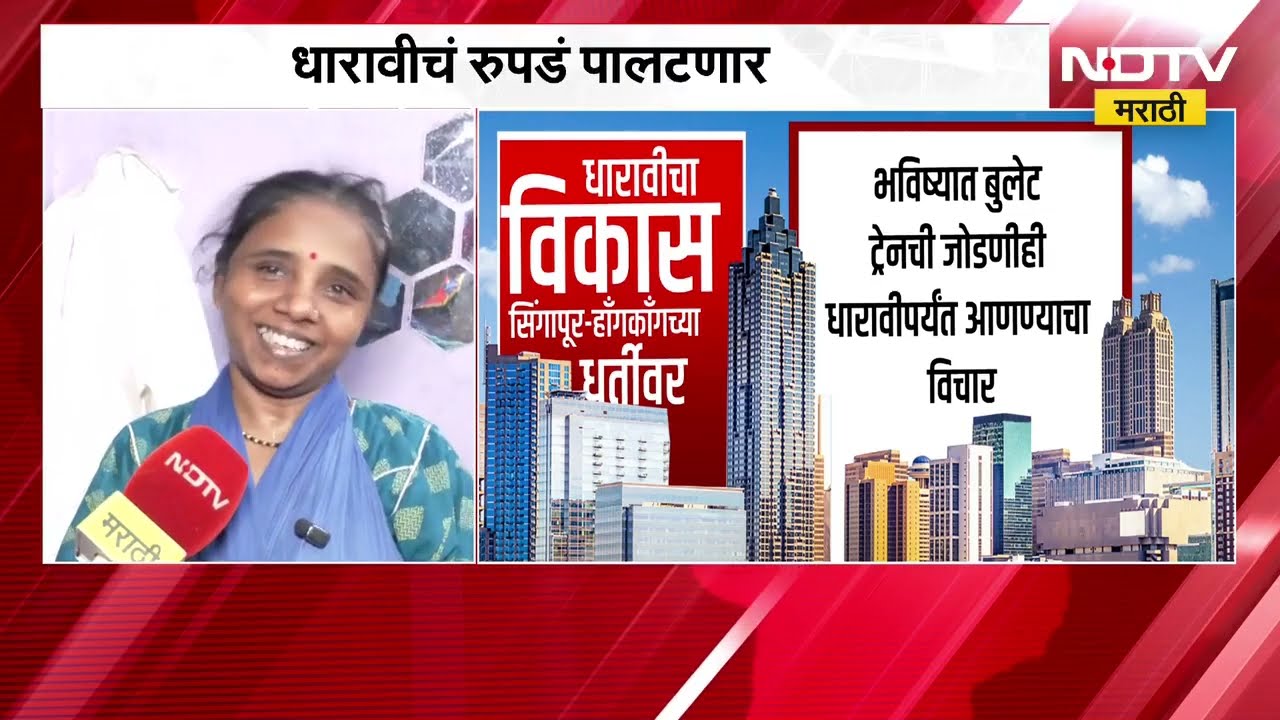 Dharavi Redevelopment Project | धारावीचा विकास इकोसिस्टम, व्यवसाय आणि संस्कृती जपण्यावर भर