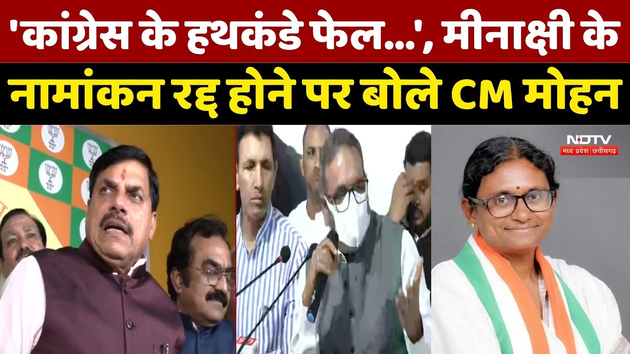 MP Rajya Sabha Election: Meenakshi Natarajan के नामांकन रद्द होने पर क्या बोले CM Mohan | Congress