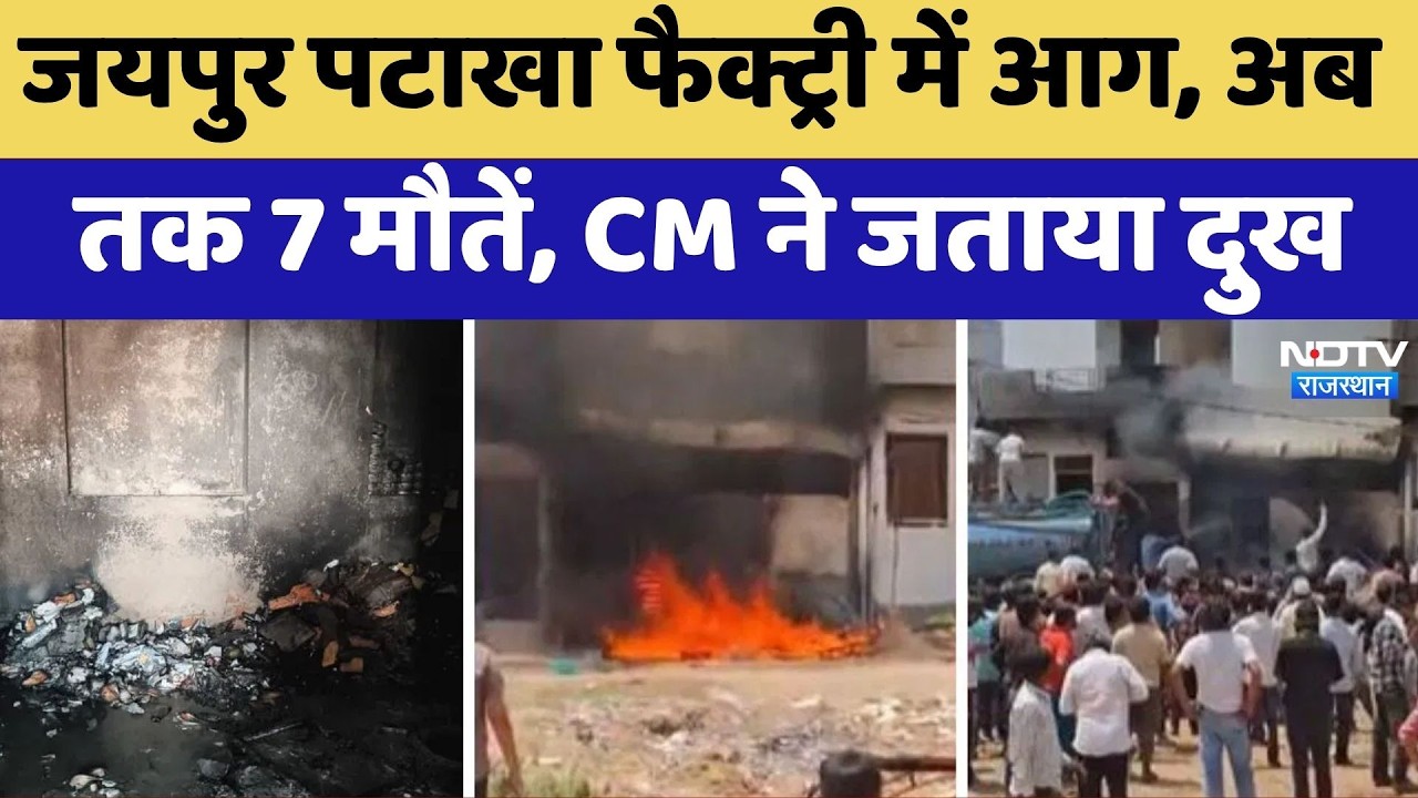 Jaipur Cracker Factory Fire: अब तक 7 मौतें, CM Bhajanlal Sharma ने जताया दुख