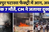 Jaipur Cracker Factory Fire: अब तक 7 मौतें, CM Bhajanlal Sharma ने जताया दुख