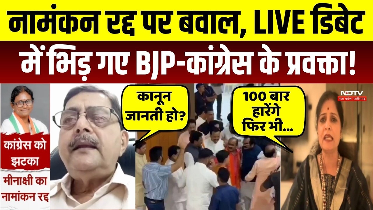 Meenakshi Natarajan Nomination Cancel: LIVE Debate में भिड़ गए BJP-Congress के प्रवक्ता!