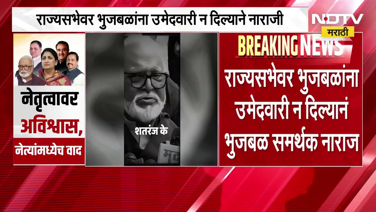 Rajendra Jain यांना उमेदवारी दिल्यामुळे Chhagan Bhujbal समर्थकांमध्ये नाराजी, नाशकात बॅनरबाजी