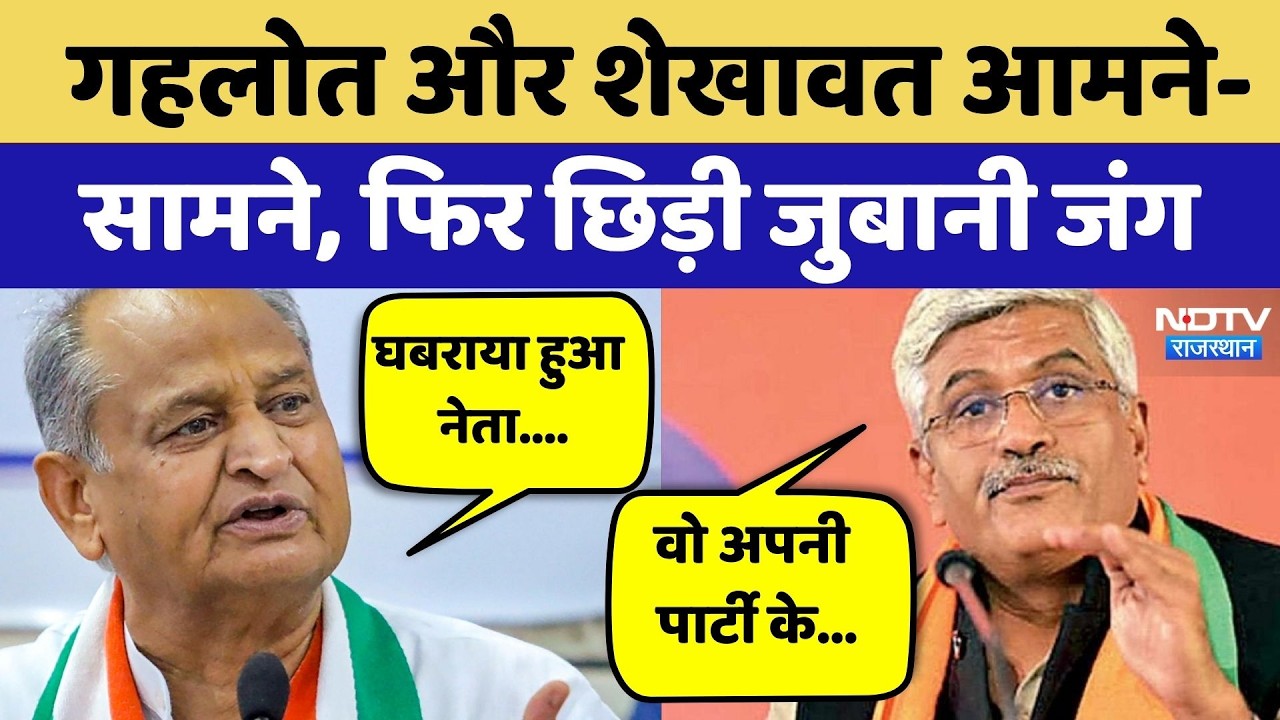 Rajasthan Politics: Gehlot और Gajendra Singh आमने-सामने, फिर छिड़ी जुबानी जंग