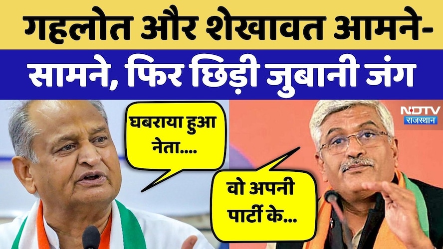 Rajasthan Politics: Gehlot और Gajendra Singh आमने-सामने, फिर छिड़ी जुबानी जंग