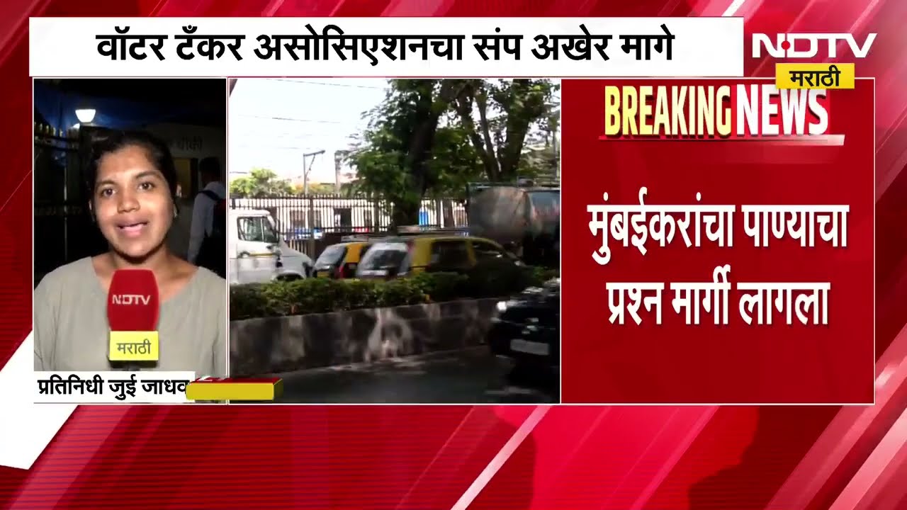 Water Tanker Associationचा संप अखेर मागे, जिल्हाधिकाऱ्यांसोबत झालेल्या बैठकीत सर्व मागण्या मान्य