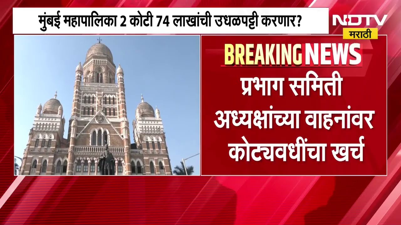 BMC 2 कोटी 74 लाखांची उधळपट्टी करणार? प्रभाग समिती अध्यक्षांच्या वाहनांवर कोट्यवधींचा खर्च