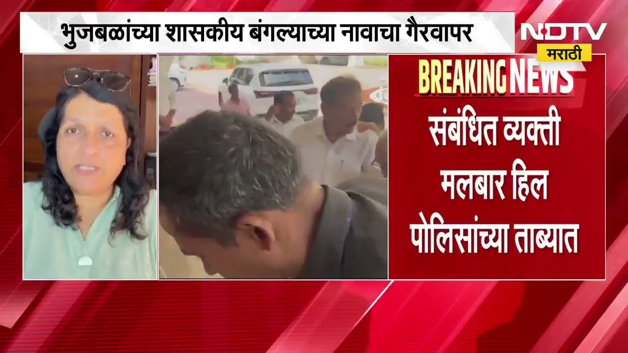 Chhagan Bhujbal यांच्या शासकीय बंगल्याच्या नावाचा गैरवापर, बिल्डरच्या नोटीसमध्ये भुजबळांच्या बंगल्याचं नाव