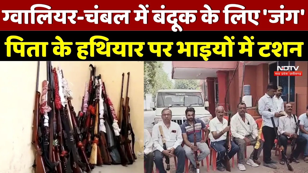 Gwalior Arms License Transfer:ग्वालियर-चंबल में बंदूक के लिए 'जंग', पिता के हथियार पर भाइयों में टशन