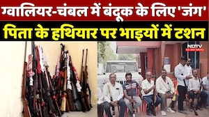 Gwalior Arms License Transfer:ग्वालियर-चंबल में बंदूक के लिए 'जंग', पिता के हथियार पर भाइयों में टशन