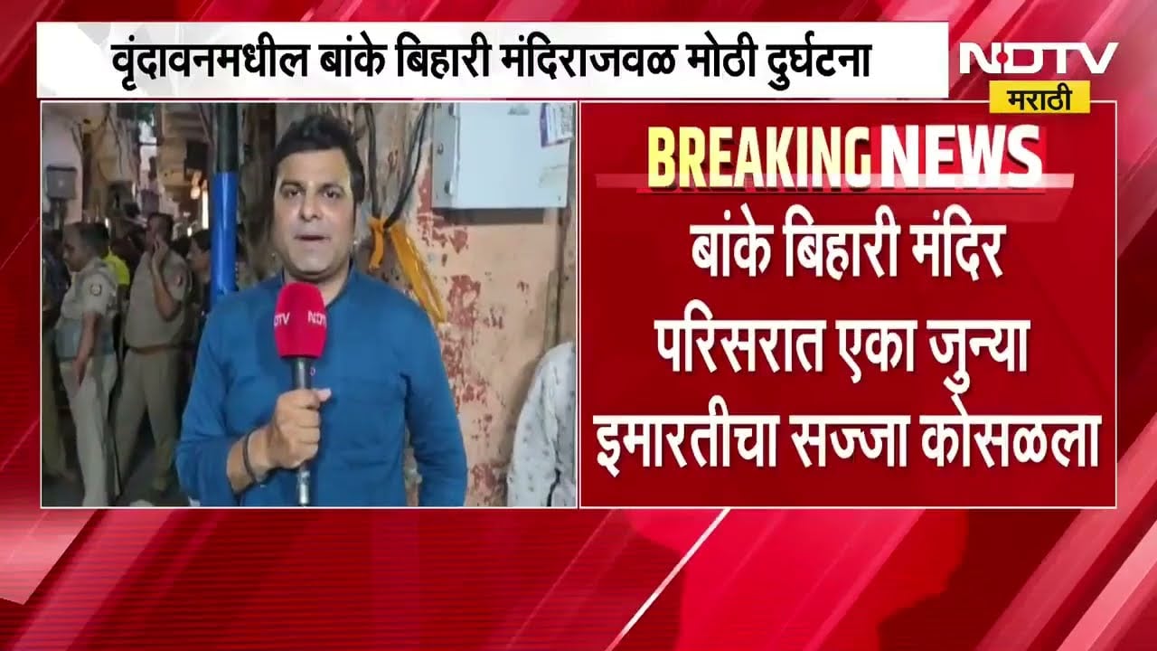 Mathura | वृंदावनमधील बांके बिहारी मंदिराजवळील एका जुन्या इमारतीचा सज्जा कोसळला, 4 भाविक जखमी