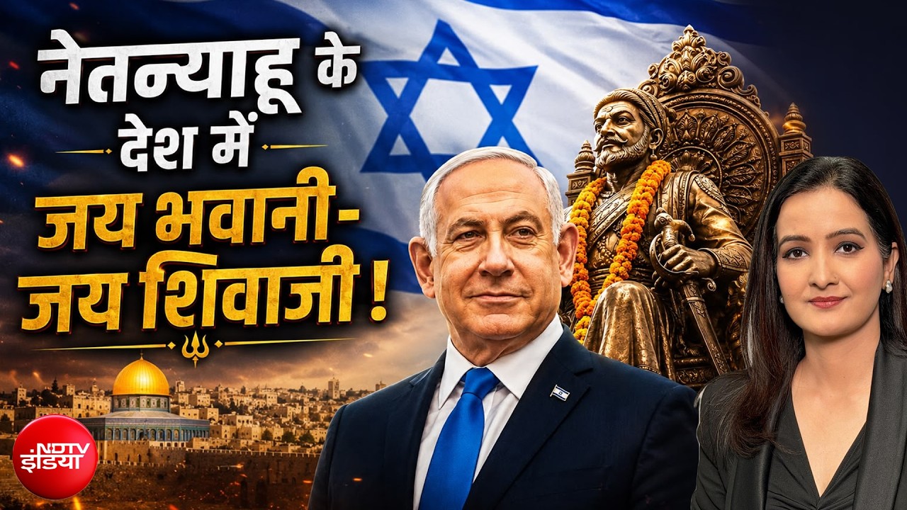 Benjamin Netanyahu के देश में जय भवानी-जय शिवाजी! | Kachehri