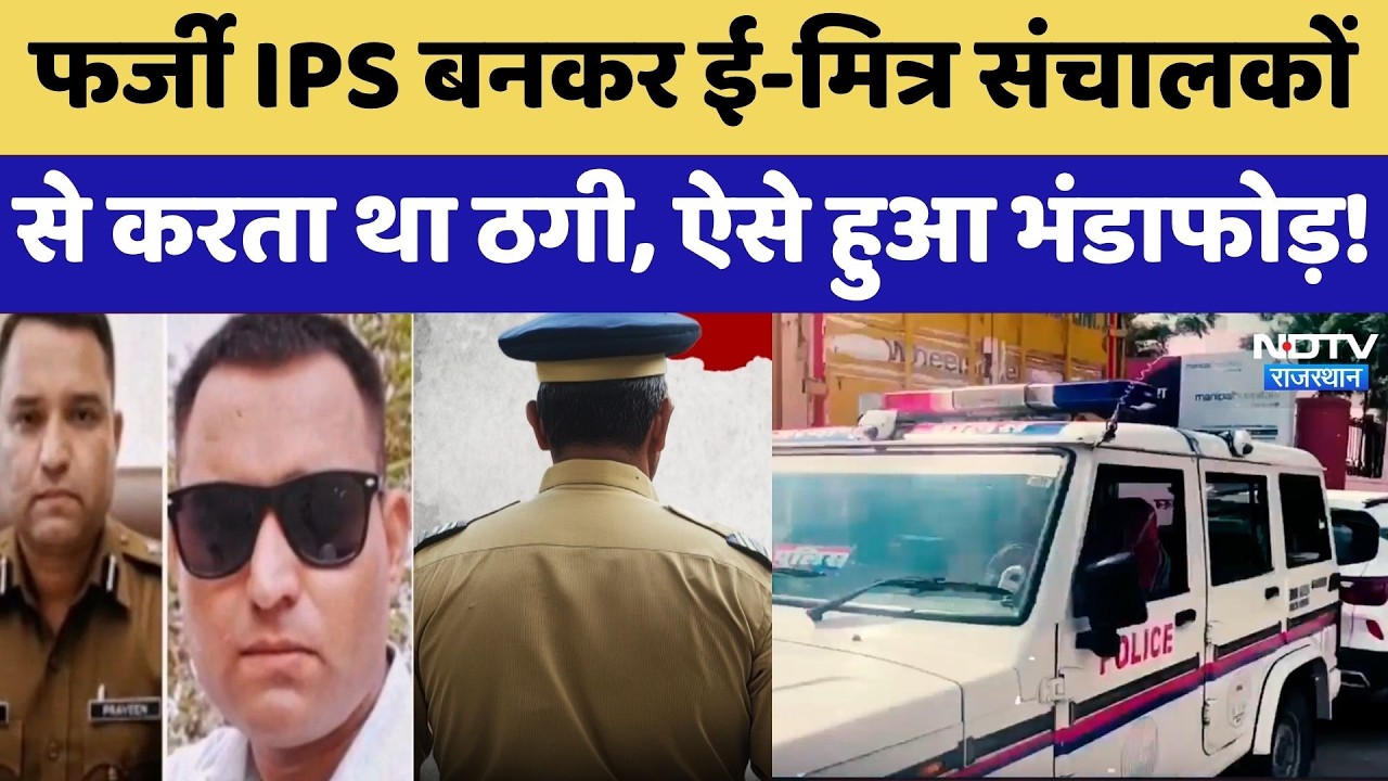 Fake IPS बनकर E-Mitra संचालकों से करता था ठगी, ऐसे हुआ भंडाफोड़! | Cyber Crime