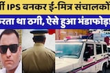 Fake IPS बनकर E-Mitra संचालकों से करता था ठगी, ऐसे हुआ भंडाफोड़! | Cyber Crime