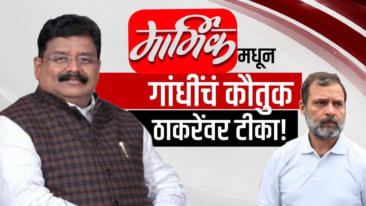 Special Report | 'मार्मिक'मधील लेखावरून मविआ नेत्यांमध्येच जुंपणार? | Rahul Gandhi | Vikas Thakre