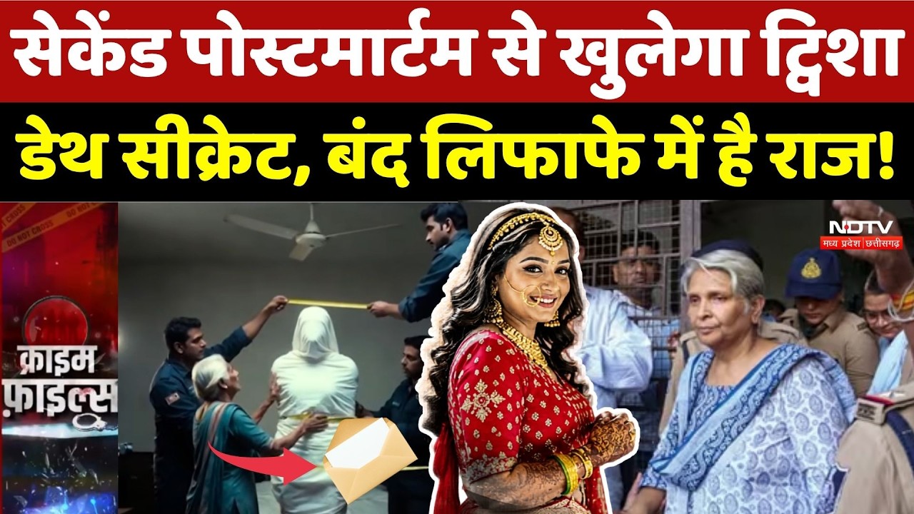 Twisha Sharma Death Case: Second Post-Mortem से खुलेगा ट्विशा Death Secret, बंद लिफाफे में है राज!