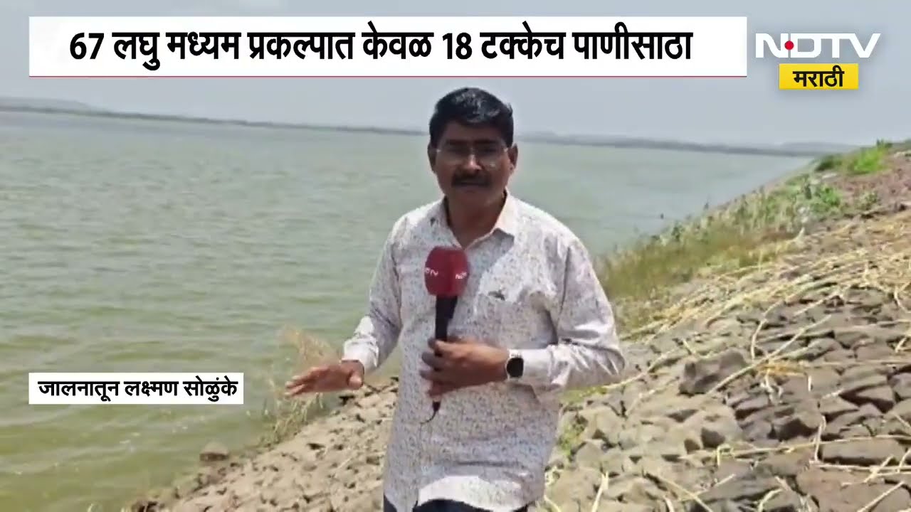 Water Shortage in Jalna | जालन्यात 67 लघु मध्यम प्रकल्पात केवळ 18% पाणीसाठा