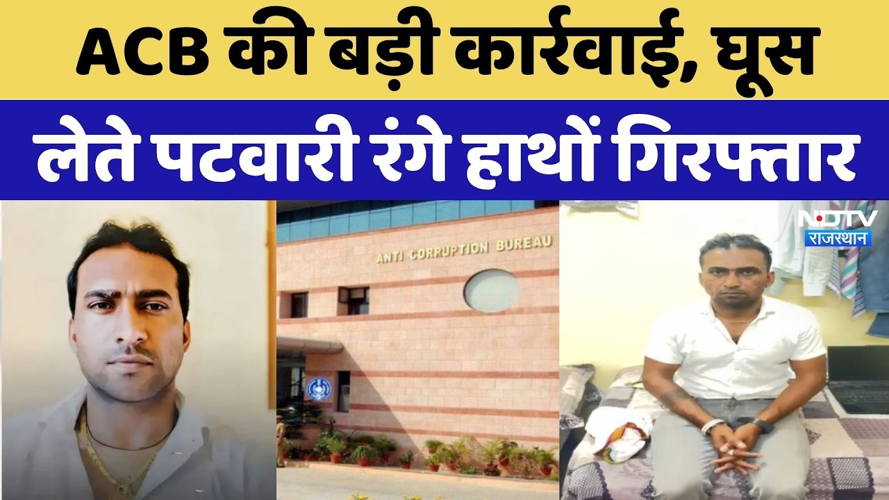 Kotputli News: ACB की बड़ी कार्रवाई, घूस लेते पटवारी रंगे हाथों Arrested | Breaking News