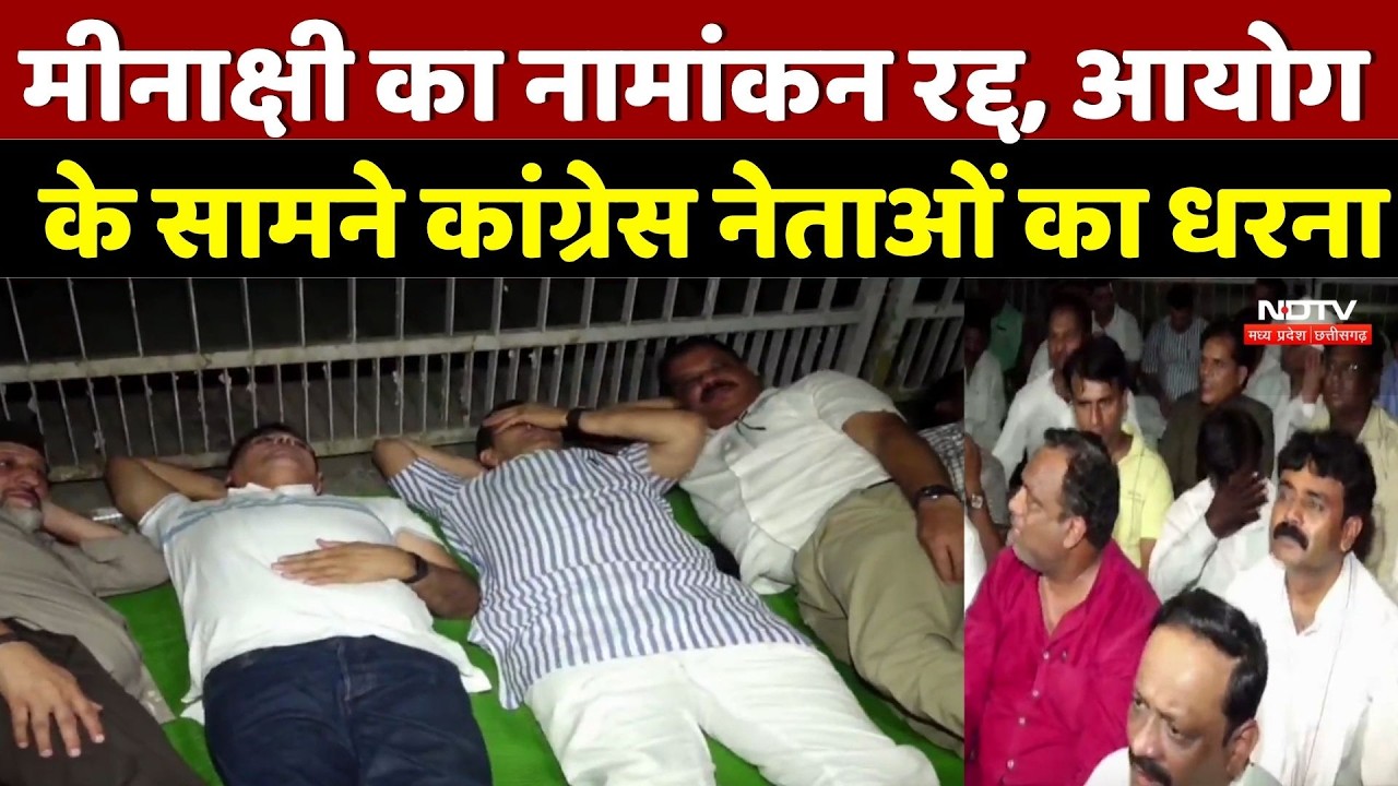 MP Rajya Sabha Election: मीनाक्षी का नामांकन रद्द, चुनाव आयोग के सामने कांग्रेस का धरना |  Breaking