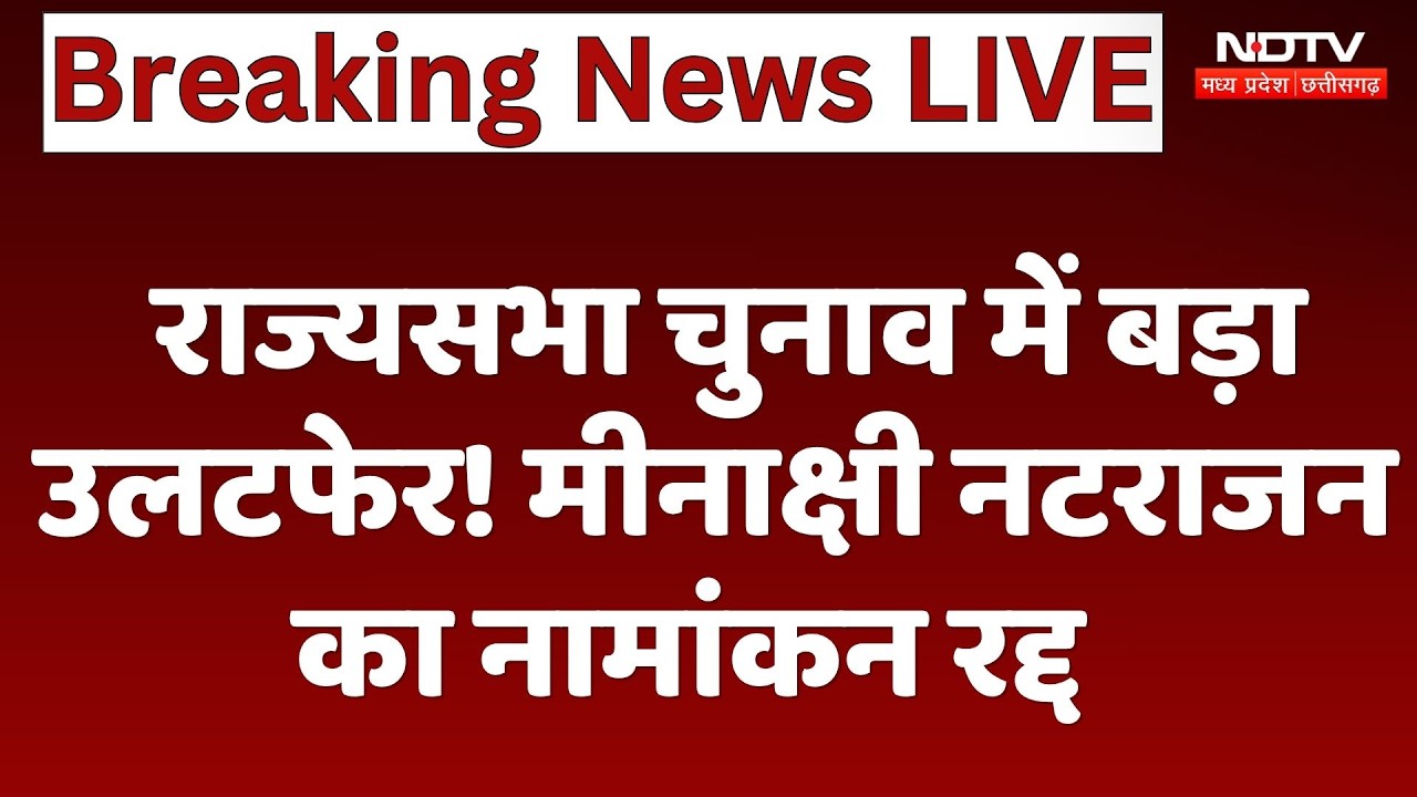 Rajya Sabha Election: Meenakshi Natarajan का नामांकन रद्द! हलफनामे में जानकारी छिपाने का आरोप