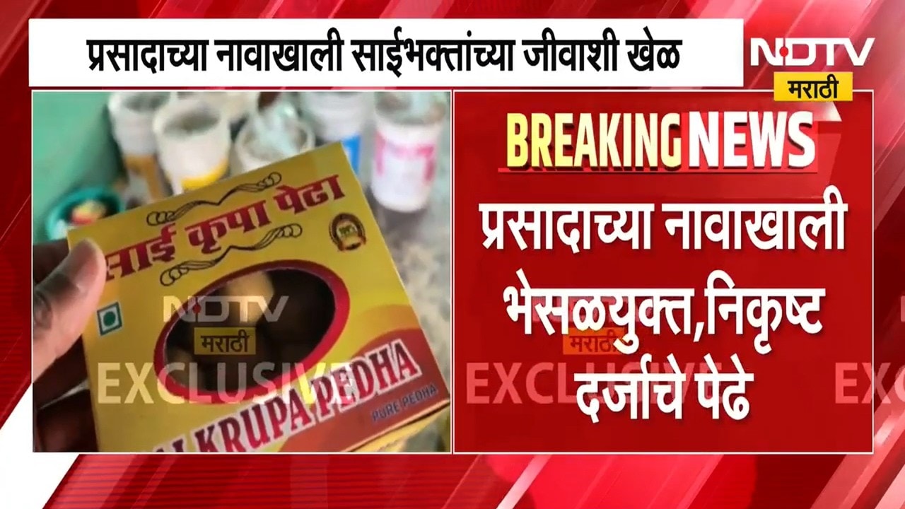 Shirdi FDA Raid | प्रसादाच्या नावाखाली साईभक्तांना बुरशीयुक्त पेढे, भाविकांच्या जीवाशी खेळ । Report