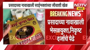 Shirdi FDA Raid | प्रसादाच्या नावाखाली साईभक्तांना बुरशीयुक्त पेढे, भाविकांच्या जीवाशी खेळ । Report