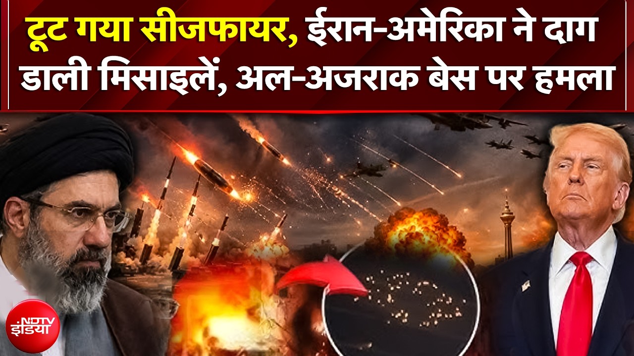 टूट गया Ceasefire, ईरान-अमेरिका ने दाग डाली मिसाइलें, अल अजराक बेस पर हमला