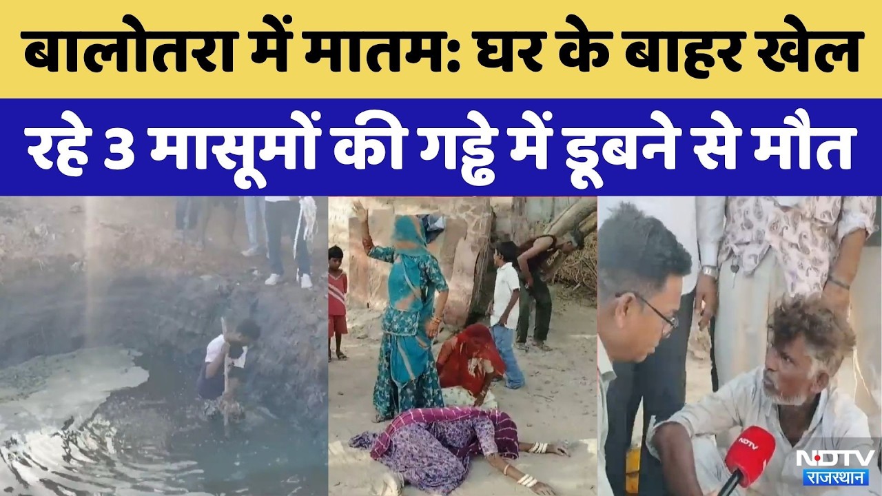Balotra में भारी मातम:घर के बाहर खेल रहे 3 मासूमों की गंदे पानी के गड्ढे में डूबने से मौत|Rajasthan