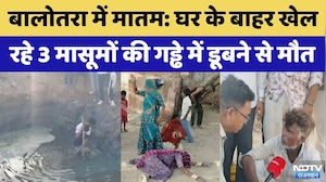Balotra में भारी मातम:घर के बाहर खेल रहे 3 मासूमों की गंदे पानी के गड्ढे में डूबने से मौत|Rajasthan