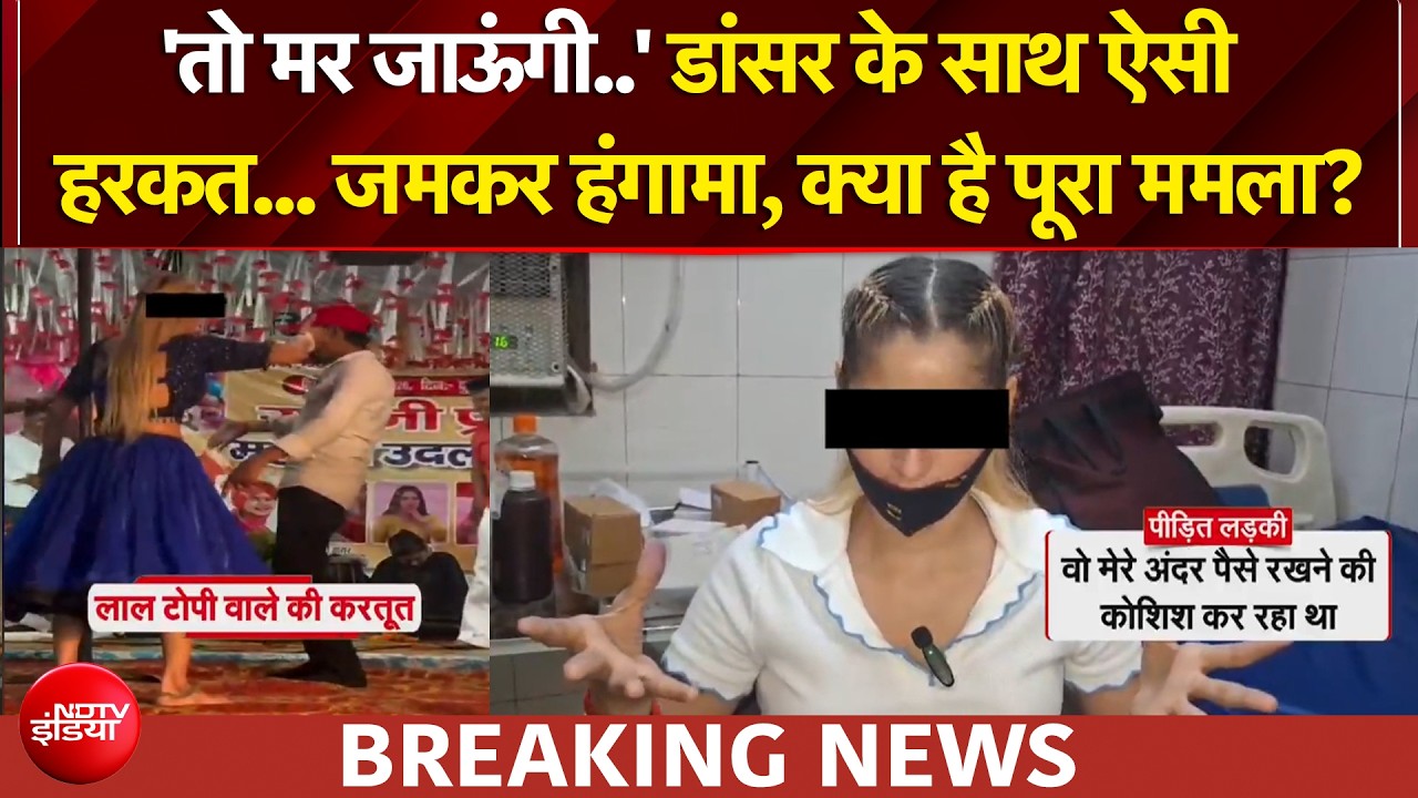 हथरम में डांसर के साथ अश्लिल हरकत, लड़की ने जड़ा थप्पड़, जमकड़ हुआ बवाल