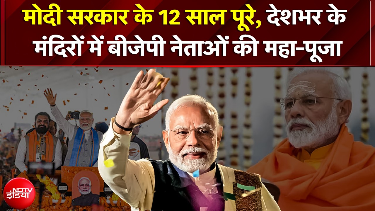 PM Modi सरकार के 12 साल पूरे; देशभर के मंदिरों में बीजेपी नेताओं की महा-पूजा, देखिए लाइव तस्वीरें
