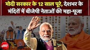 PM Modi सरकार के 12 साल पूरे; देशभर के मंदिरों में बीजेपी नेताओं की महा-पूजा, देखिए लाइव तस्वीरें