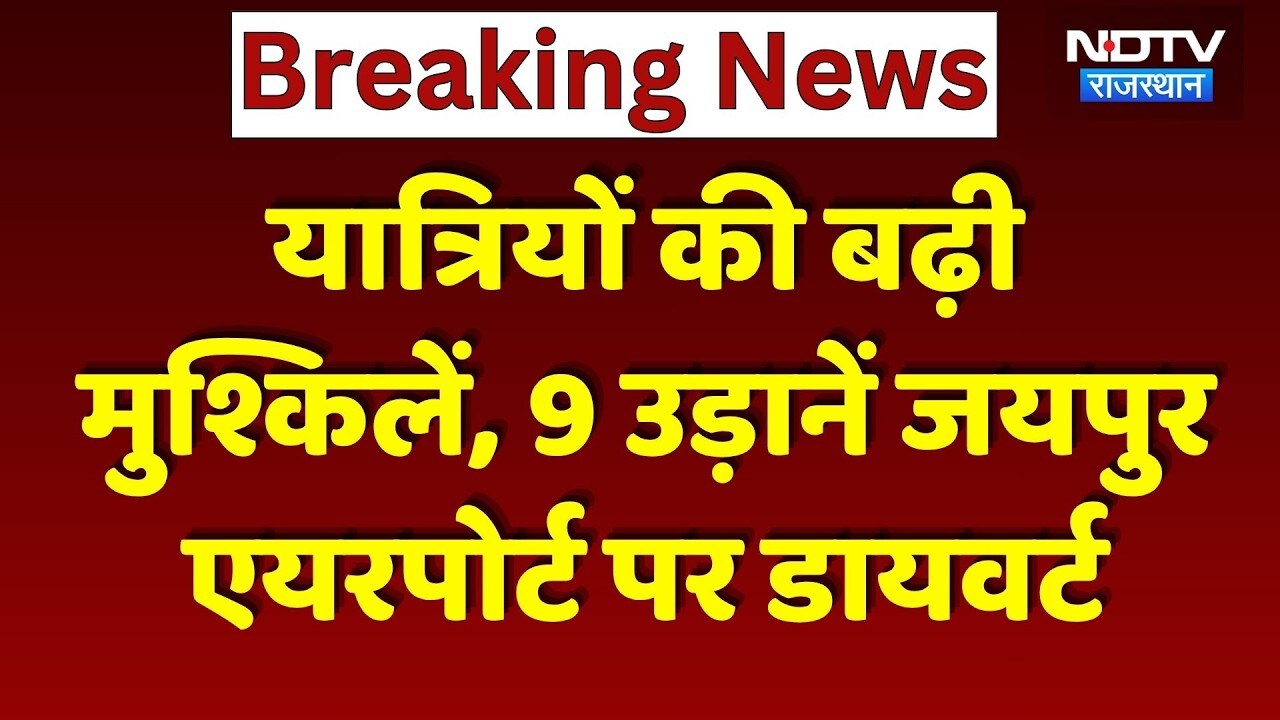 Delhi News: 9 उड़ानें Jaipur Airport पर डायवर्ट | Weather Update | Delhi | IGI Airport