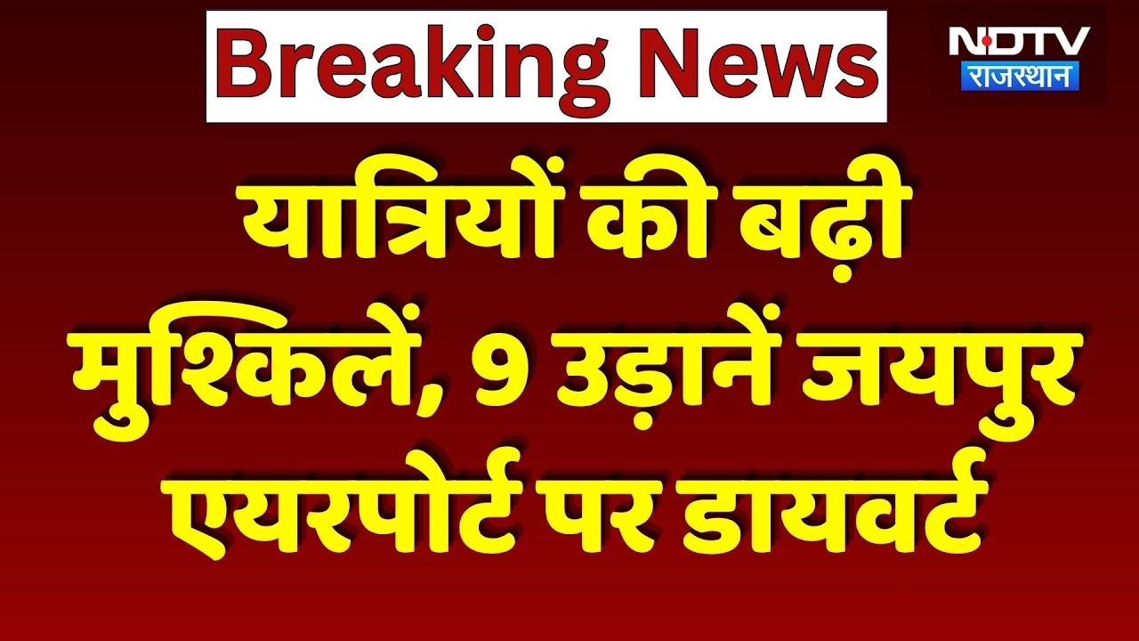 Delhi News: 9 उड़ानें Jaipur Airport पर डायवर्ट | Weather Update | Delhi | IGI Airport