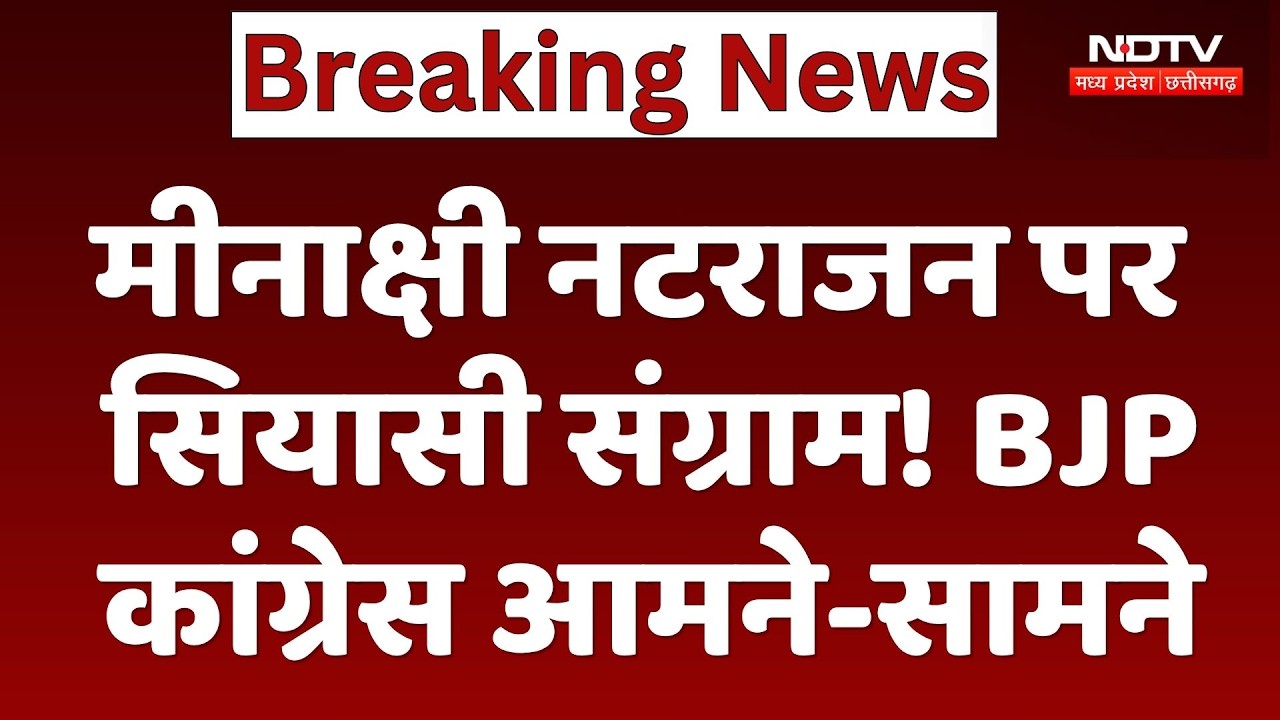 Meenakshi Natarajan पर सियासी संग्राम! BJP-Congress आमने-सामने