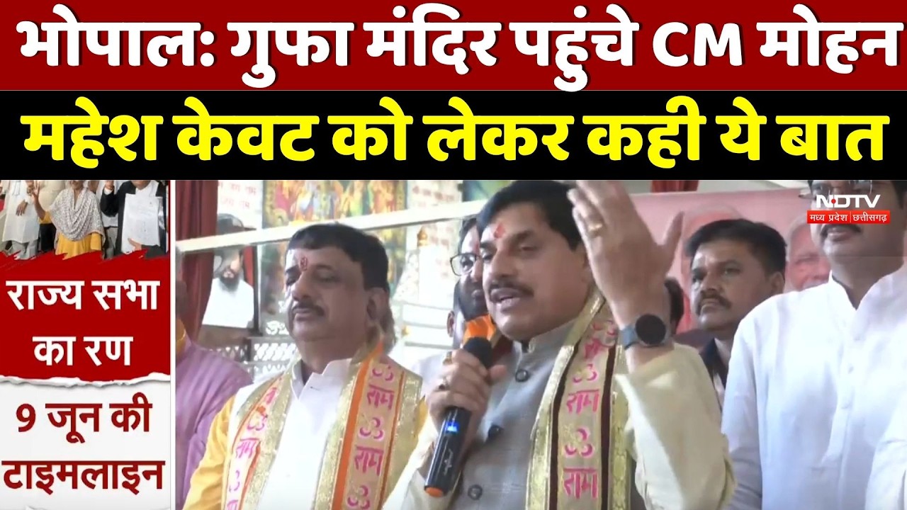 Bhopal News : गुफा मंदिर पहुंचे CM Mohan Yadav, Mahesh Kevat को लेकर कही ये बात