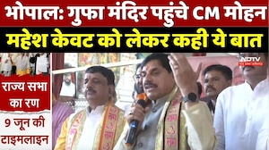 Bhopal News : गुफा मंदिर पहुंचे CM Mohan Yadav, Mahesh Kevat को लेकर कही ये बात