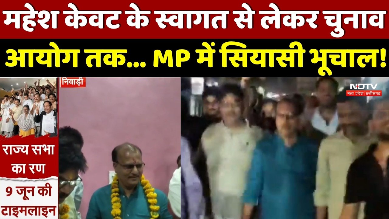 Mahesh Kevat के स्वागत से लेकर चुनाव आयोग तक... MP में सियासी भूचाल!