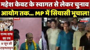 Mahesh Kevat के स्वागत से लेकर चुनाव आयोग तक... MP में सियासी भूचाल!