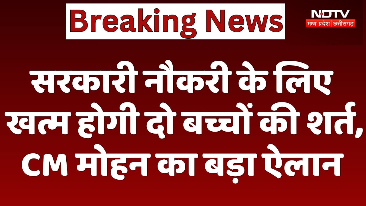 Government Job के लिए खत्म होगी दो बच्चों की शर्त, CM Mohan Yadav का बड़ा ऐलान