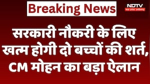 Government Job के लिए खत्म होगी दो बच्चों की शर्त, CM Mohan Yadav का बड़ा ऐलान