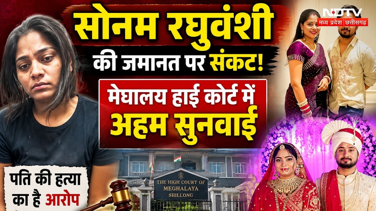 Raja Raghuvanshi Murder Case: Sonam रघुवंशी की जमानत पर संकट! Meghalaya High Court में अहम सुनवाई