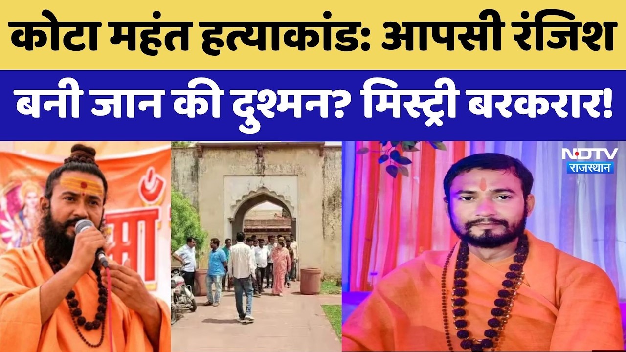 Mahant Devanand Maharaj Murder: 5 दिन बीते पर कातिल अब भी फरार | Top News | Crime News